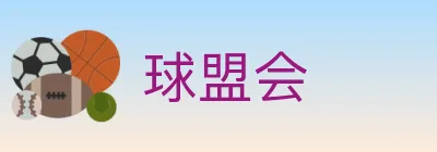 球盟会 logo